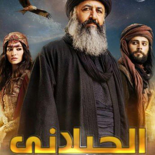 مسلسل عبدالقادرالجيلاني مترجم ومدبلج