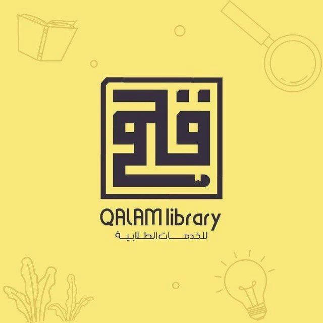 مكتبة قلم 2 - Qalam library 2