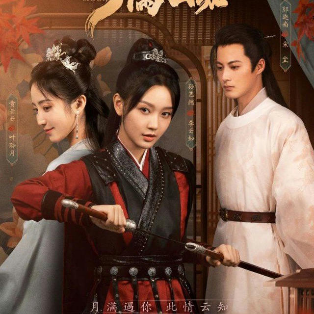 Embracing The Moon The Cloud / Yue Man Yun Zhi (Drama China 2024)