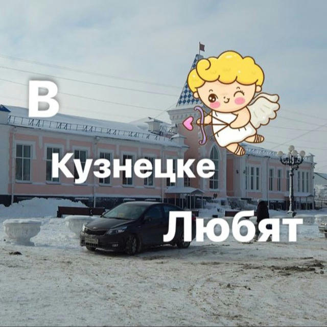 в Кузнецке любят💞