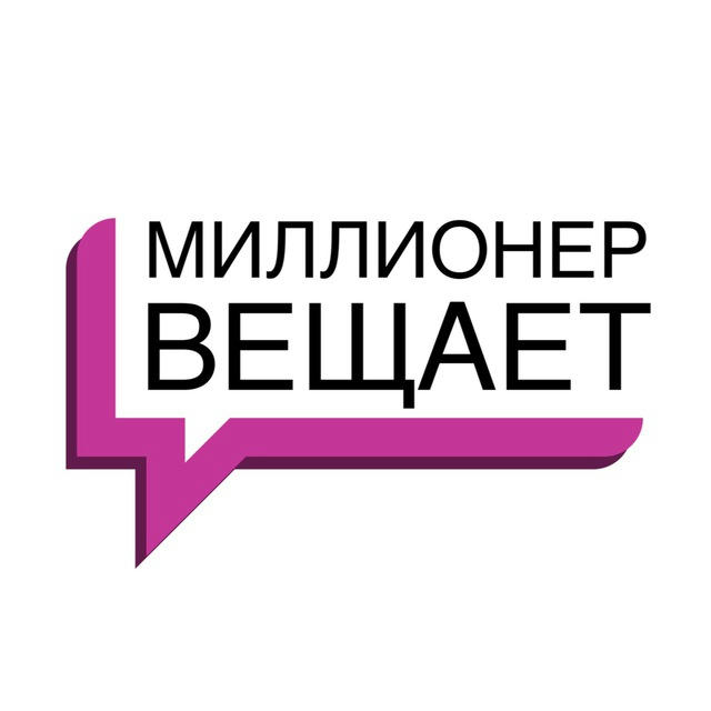 Миллионер вещает | Финансы