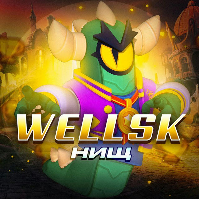 ✨Царство Wellsk'а✨