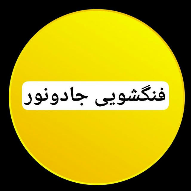 فنگشویی جادونور