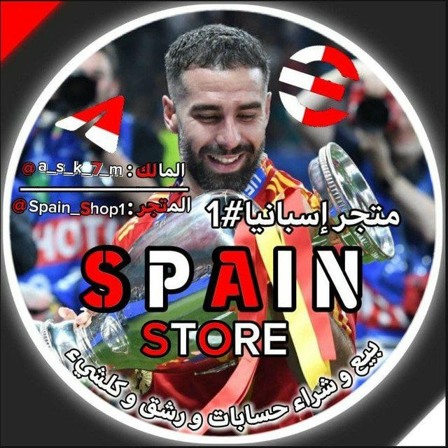 متجر اسبانيا الرسمي#1 🇪🇸