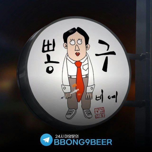 🧊아이스맛집 bbong9beer메뉴판