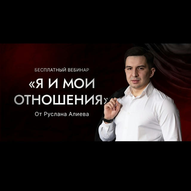 Интенсив «Я и мои Отношения» от Руслана Алиева