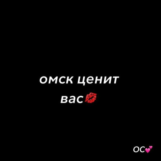 омск ценит