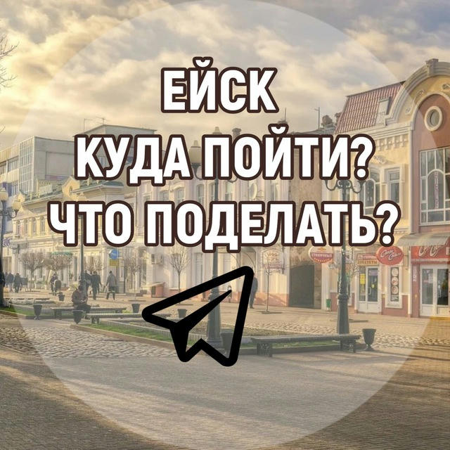 Ейск | Куда пойти? | Что поделать?