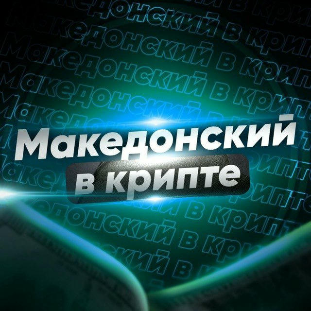 Македонский в крипте 👾