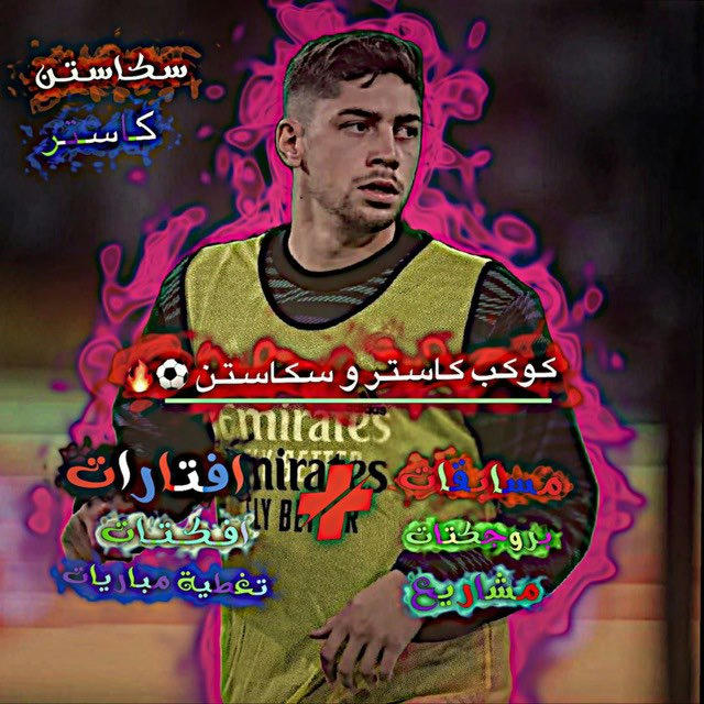 كوكب كاستر وسكاستن ⚽️🔥