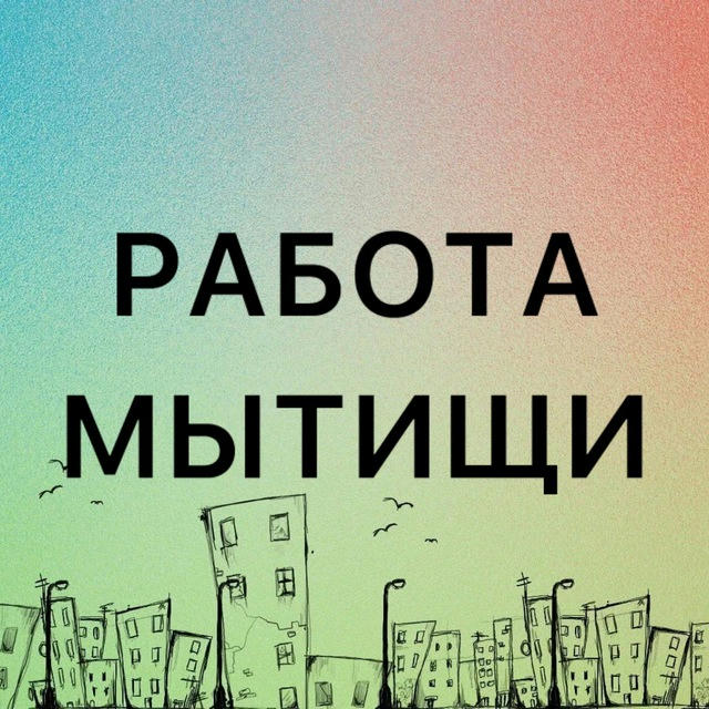 Вакансии МЫТИЩИ