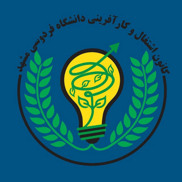 کانون اشتغال و کارآفرینی دانشگاه فردوسی مشهد