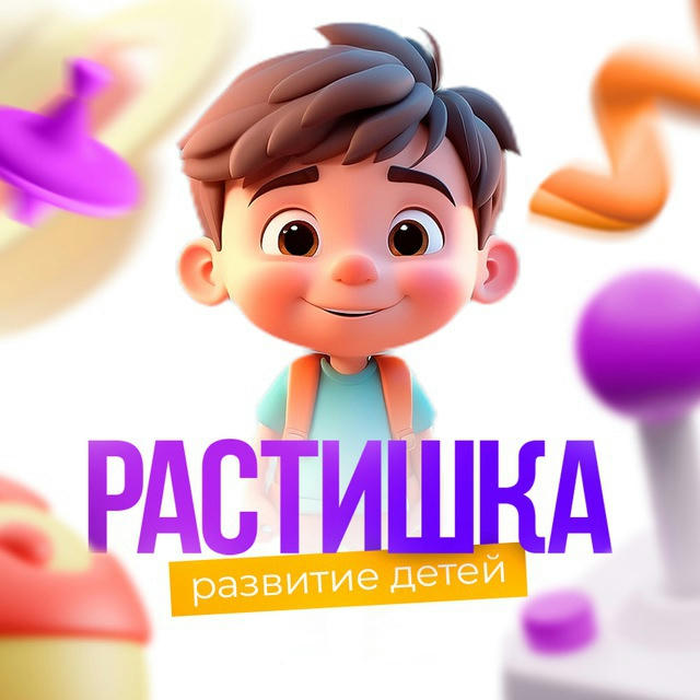 Растишка | Развитие детей