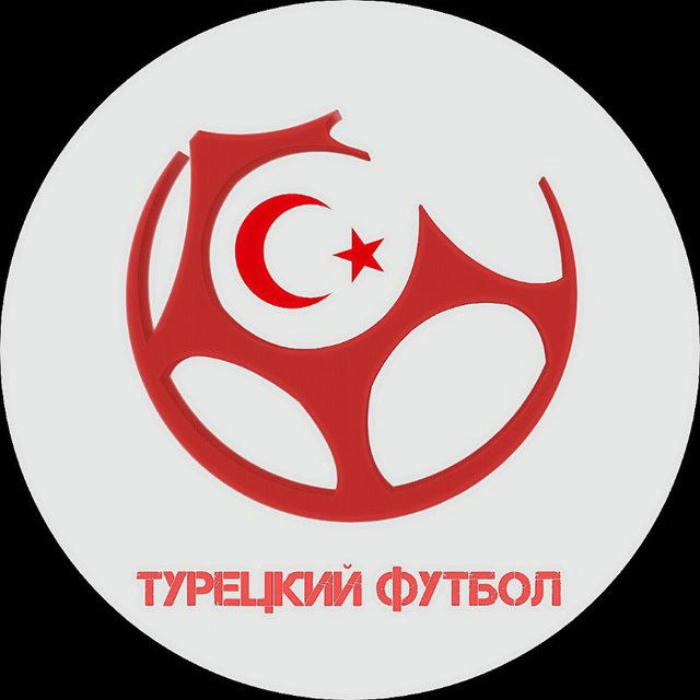 Турецкий футбол | Süper Lig
