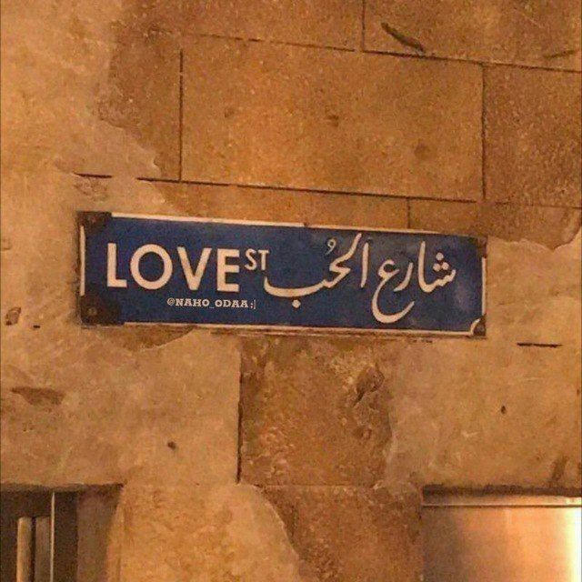 LOVE ⓢⓣ شـارع الحـب✨🧚‍♀