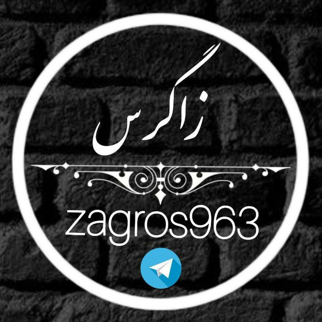 زاگرس