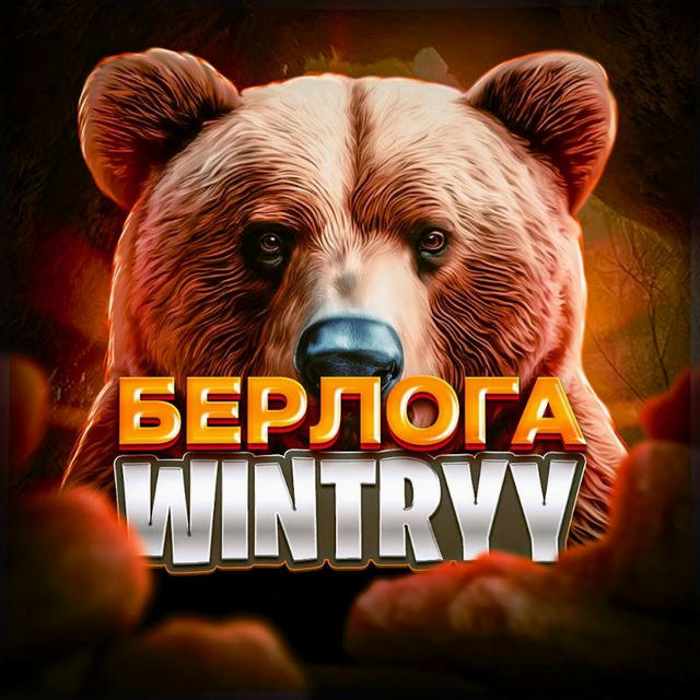 BERLOGA WINTRYY | CHANNEL🐻