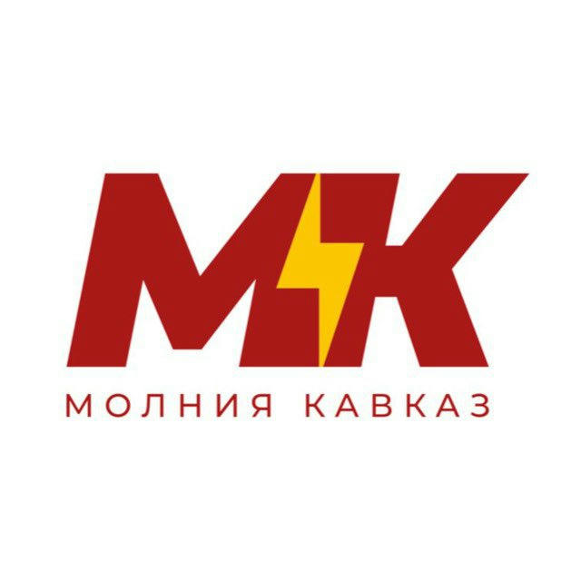 Молния Кавказ