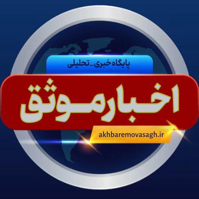 خبرفوری / اخبارموثق