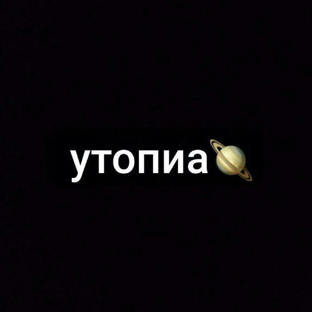 утопиа🪐