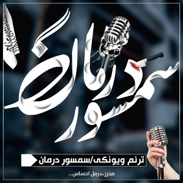 🎙 سمسور درمان اوقاري هدایت 🎙