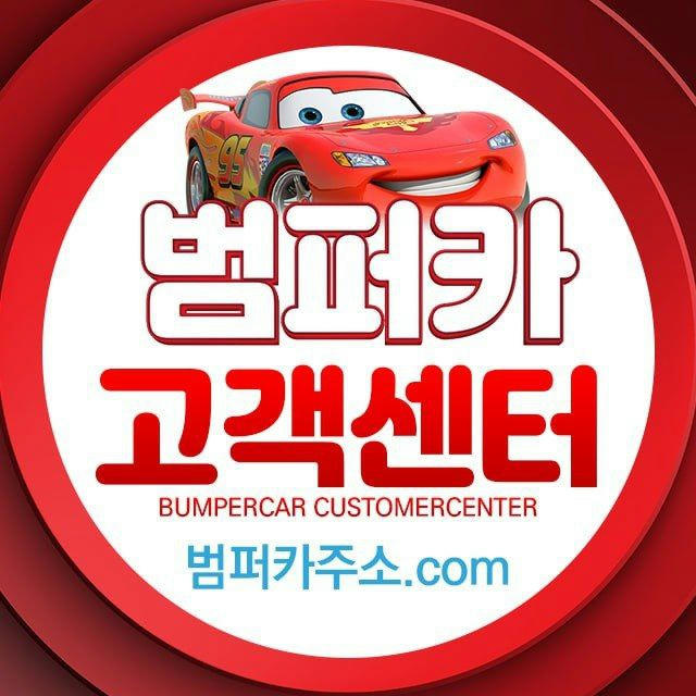 범퍼카 고객센터 (사칭주의)