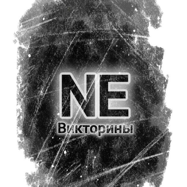 NeВикторины