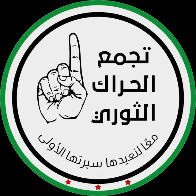 تجمع الحراك الثوري