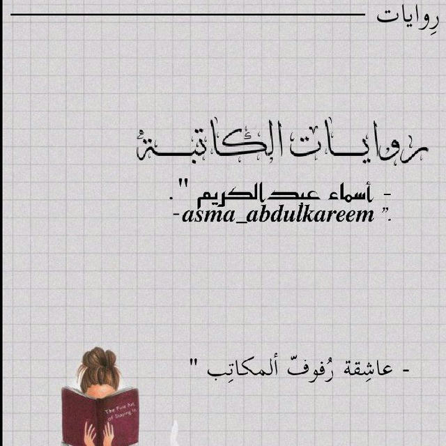 روايـات ک/أسماء عبدالكريم 🩶📚".