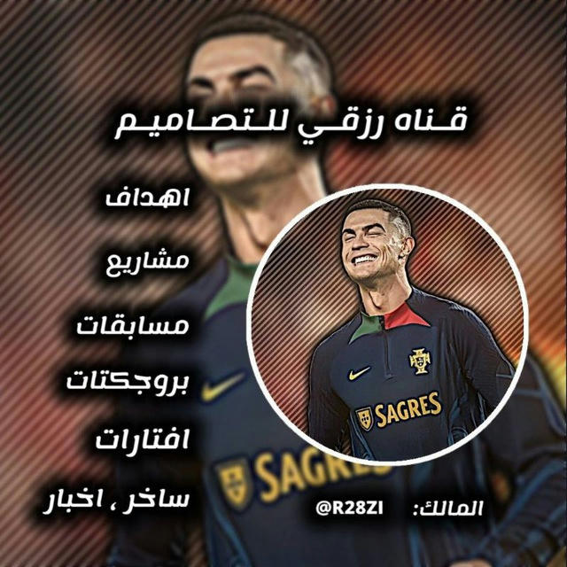 『قـنــاة ࢪزقــي لـلـتـصـامـيـم』⚽🔥