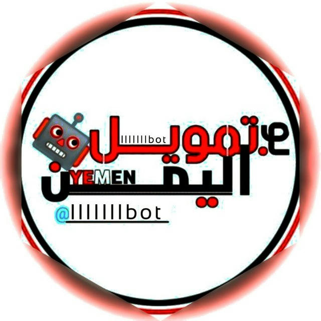 قناة بوت تمويل اليمن