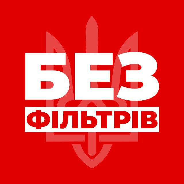 БЕЗ ФІЛЬТРІВ