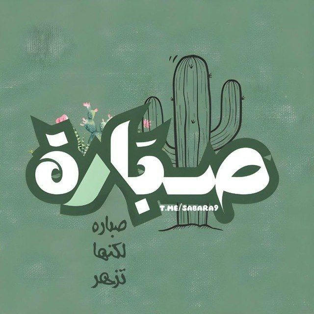 صـــبارة🌵.