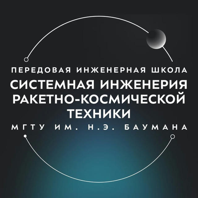 ПИШ МГТУ им. Н.Э. Баумана «Системная инженерия ракетно-космической отрасли»