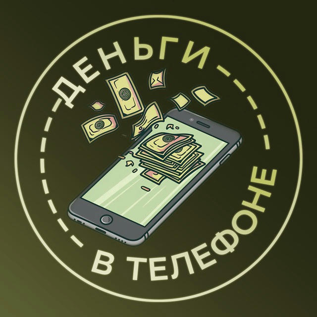 Деньги в Телефоне