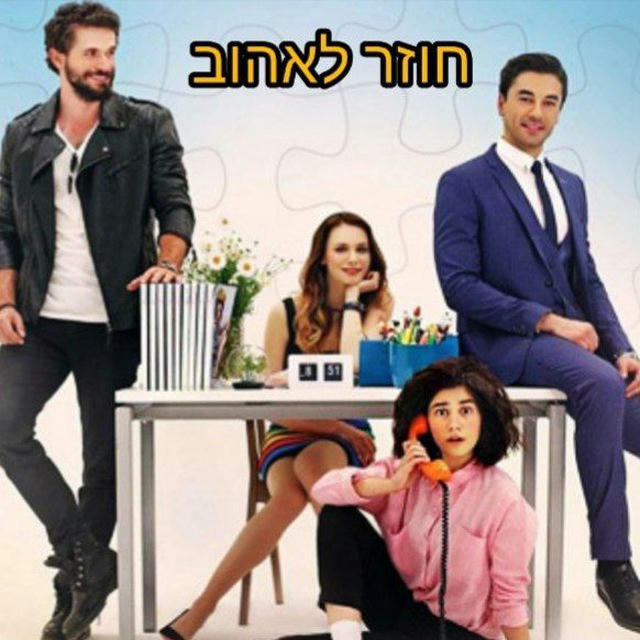 חוזר לאהוב - ע"י 'הכוכב הטורקי'