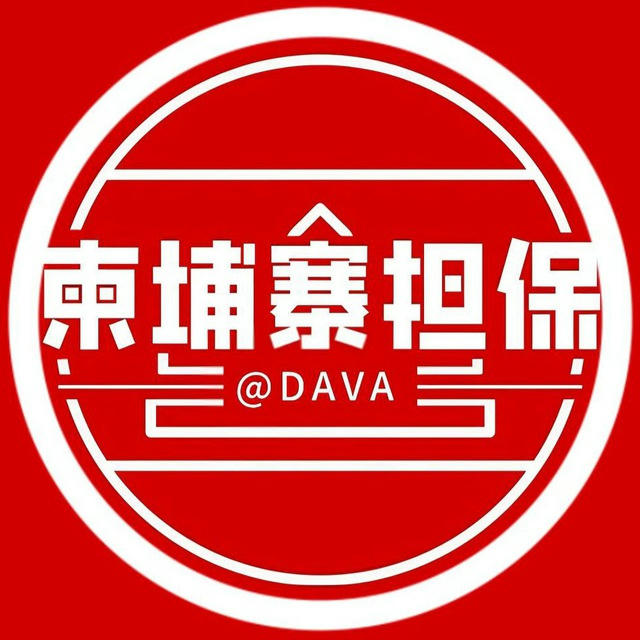 🥇柬埔寨付费7U供需 @dava 双频道发送