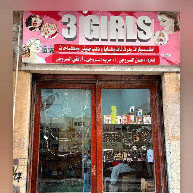 مكتب 3girls للمكياج وأدوات التجميل 💅💄