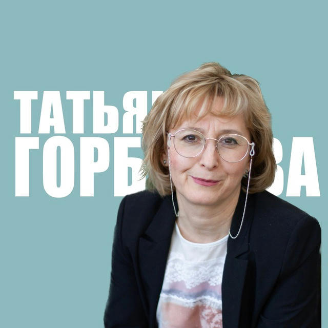Татьяна Горбачева