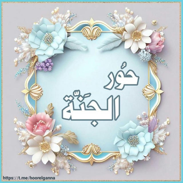 حُور الجَنّة🌹🌸