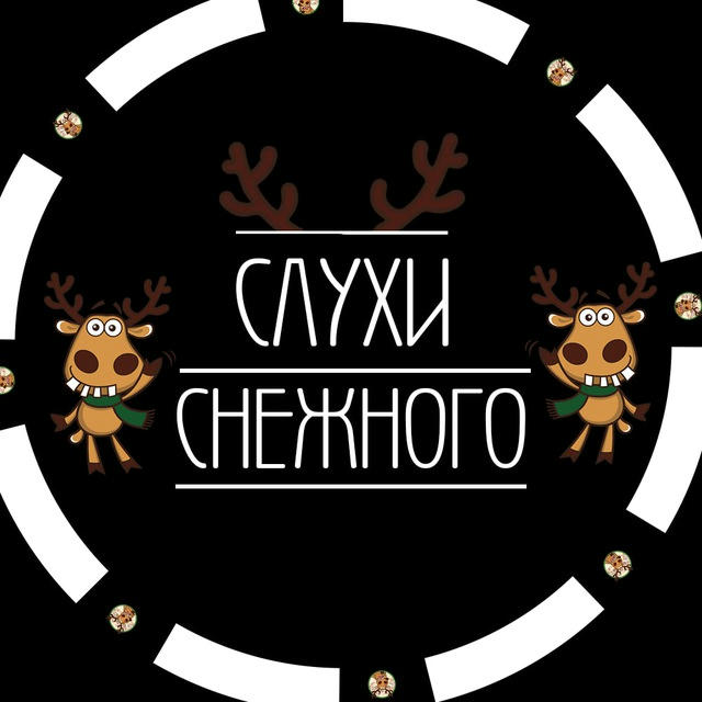 Слухи Снежного