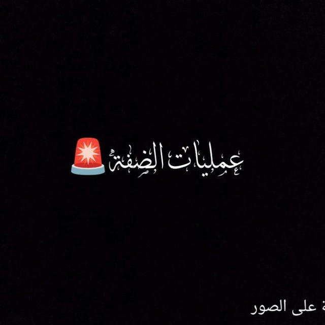 عمليات الضفة🚨