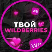 Твой Wildberries 💕