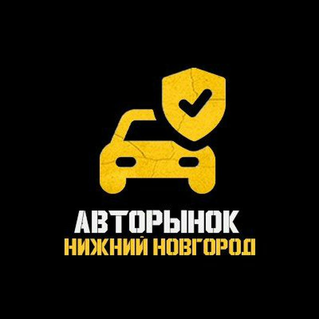 Авторынок Нижний Новгород | 152