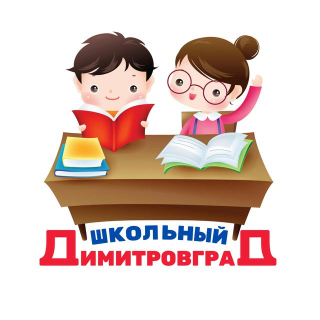 Школьный Димитровград