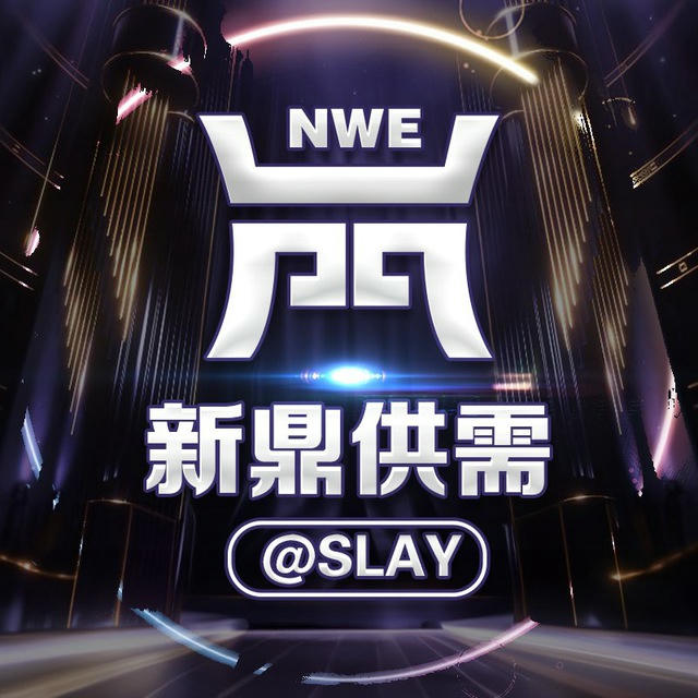 新鼎供需 付费广告 150U/条@SLAY