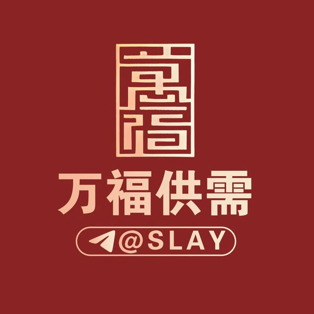 万福担保付费广告100U/条@SLAY