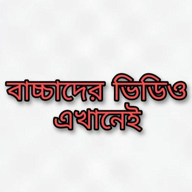 শুধুমাত্র বাচ্চাদের