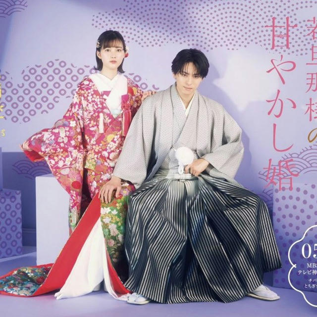 Spoiled Marriage of an Overprotective Young Husband / Kahogona Wakadanna-sama no Amayakashi Kon (Drama Jepang 2024)