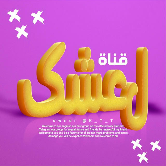 لـ عشڪ🔱 𝗘𝗜𝗦𝗛𝗤𝗜𝗞